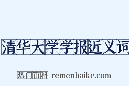 清华大学学报近义词是什么意思的图片